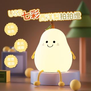 【梨梨我】USB充電七彩西洋梨拍拍燈(七彩燈 柔光燈 睡眠燈 護眼燈 床頭燈 氣氛燈 矽膠小夜燈 生日禮物)