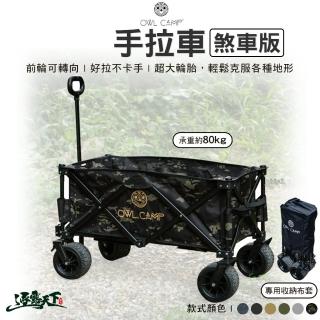 【OWL CAMP】手拉車煞車版 黑色 沙色 軍綠色 灰色(手推車 置物車 折疊推車 露營推車 露營 逐露天下)