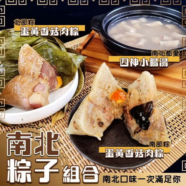 【廚鮮食代】經典南北粽組合x2組(每組南部粽1入、北部粽1入、四神湯2入)