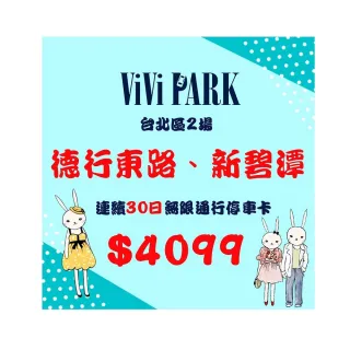 【ViVi PARK 停車場】台北區2場《德行東路、新碧潭》連續30日通行卡