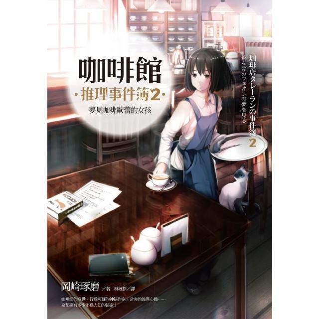 【momoBOOK】咖啡館推理事件簿2：夢見咖啡歐蕾的女孩(電子漫畫)