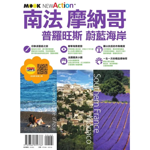 【momoBOOK】南法•摩納哥――普羅旺斯＆蔚藍海岸(電子書)
