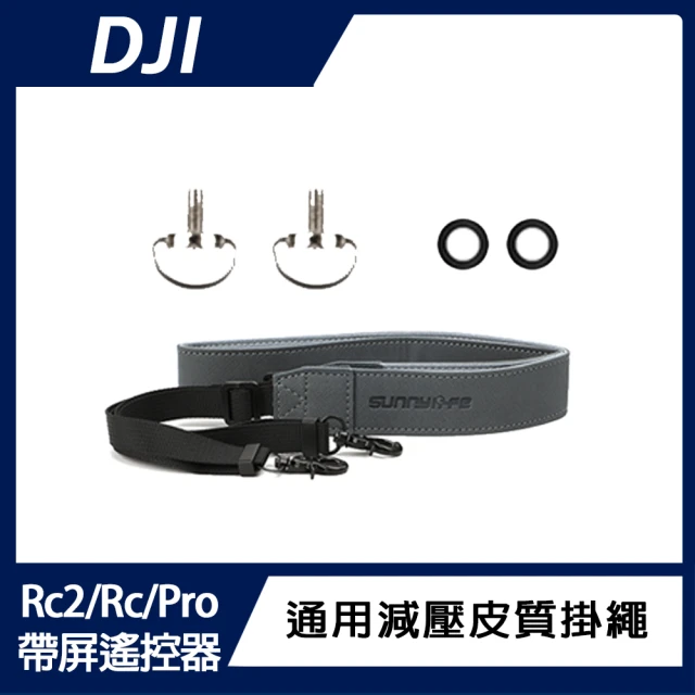 DJI Rc / Rc Pro /Rc2/帶屏遙控器 通用減壓皮質掛繩