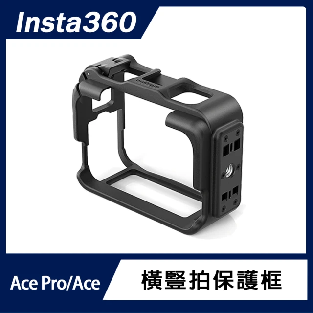 Insta360 Ace Pro / Ace 橫豎拍保護框