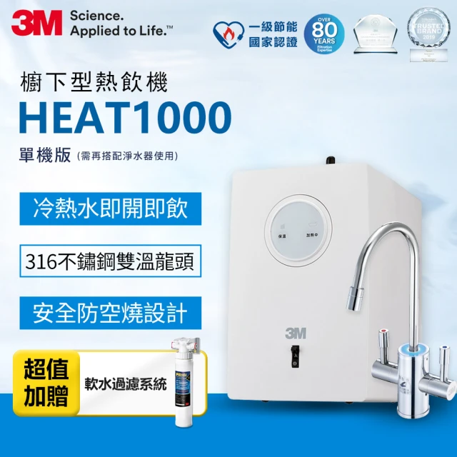【3M】HEAT1000 一級能效櫥下型熱飲機-單機版(加碼再附樹脂軟水系統)