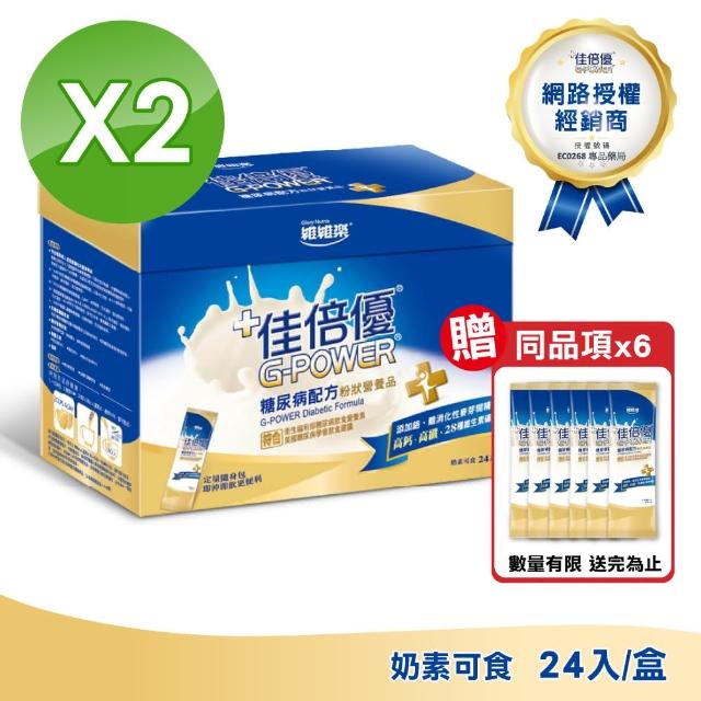 【維維樂】佳倍優 糖尿病配方粉狀營養品 2盒組(40gx24包)