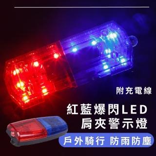 【保安執勤】LED肩夾式警示燈(防水 防塵 不鏽鋼 多種燈效 爆閃燈 肩夾燈 手電筒 故障燈 車尾燈 運動)