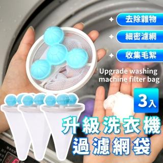 【去毛神器】升級洗衣機過濾網袋3入(防纏繞 濾毛網 過濾棉絮 洗衣袋 洗衣機球 黏毛 除毛屑 毛髮 清潔)