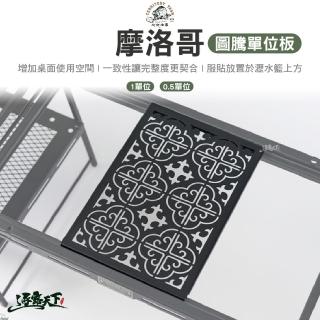 【Territory Task 地域仕事】摩洛哥圖騰單位板 1單位(IGT露營桌 地域仕事 露營 逐露天下)