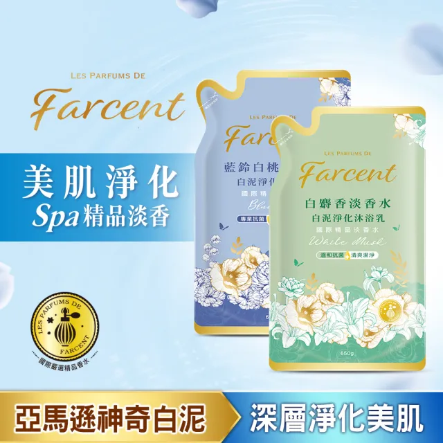 【Farcent法頌】香水白泥淨化沐浴乳/沐浴露補充包 650g(白麝香/藍鈴白桃)