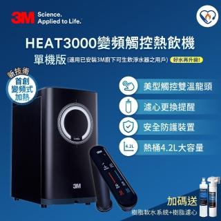 【3M】HEAT3000櫥下型變頻觸控式熱飲機-單機版(加碼再送樹脂軟水系統+樹脂濾心)