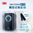 【3M】HEAT3000櫥下型變頻觸控式熱飲機-單機版(加碼再送樹脂軟水系統+樹脂濾心)