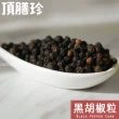 【頂膳珍】黑胡椒粒100g(1包)