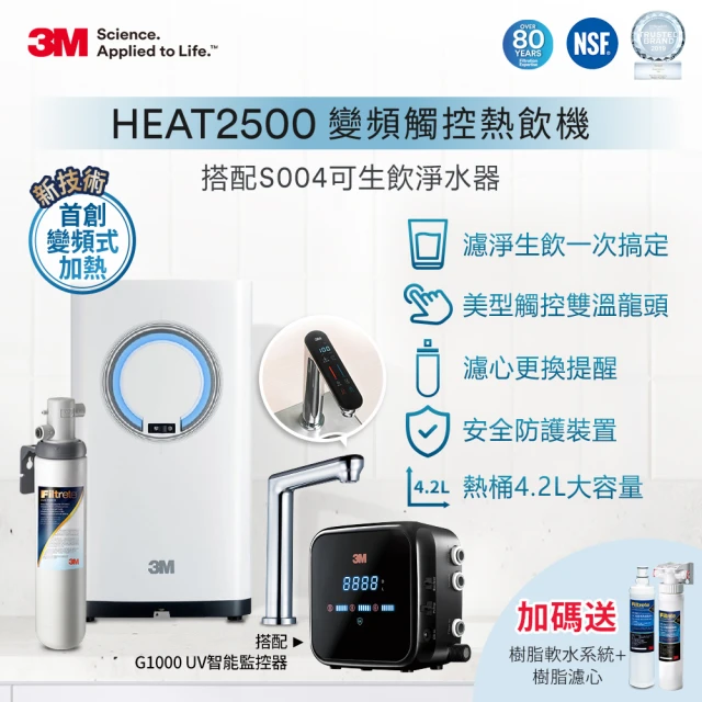 【3M】HEAT2500 變頻觸控式熱飲機雙溫組-附S004淨水器+G1000 UV殺菌智能監控器超值組(送樹脂系統+樹脂濾心)