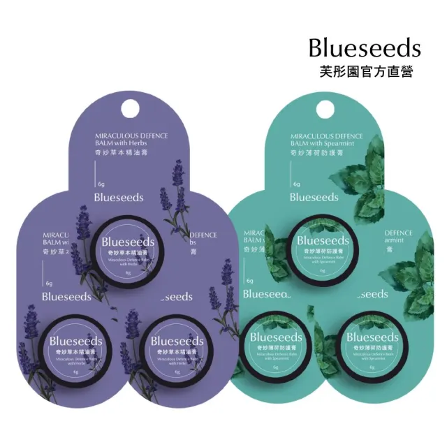 【Blueseeds】萬用急救草本修護精油膏 3+3 特惠組(緩解擦傷乾裂 搔癢疼痛)