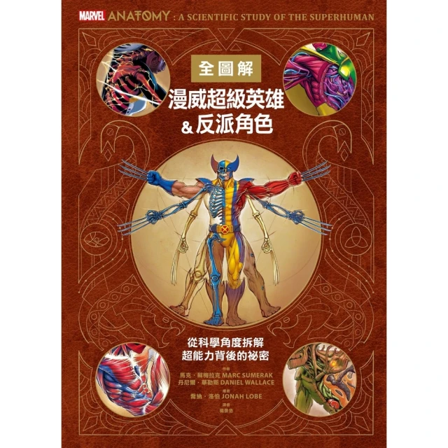 【MyBook】漫威超級英雄＆反派角色全圖解：從科學角度拆解超能力背後的祕密(電子書)