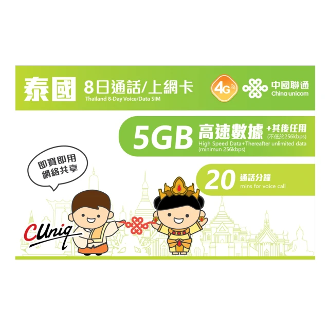 中國聯通 泰國上網卡8天5GB(泰國 20分鐘通話 10封簡