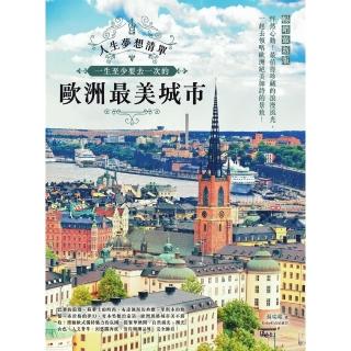 【momoBOOK】人生夢想清單！一生至少要去一次的歐洲最美城市 暢銷最新版(電子書)