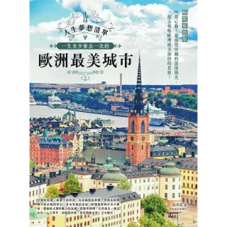 【MyBook】人生夢想清單！一生至少要去一次的歐洲最美城市 暢銷最新版(電子書)