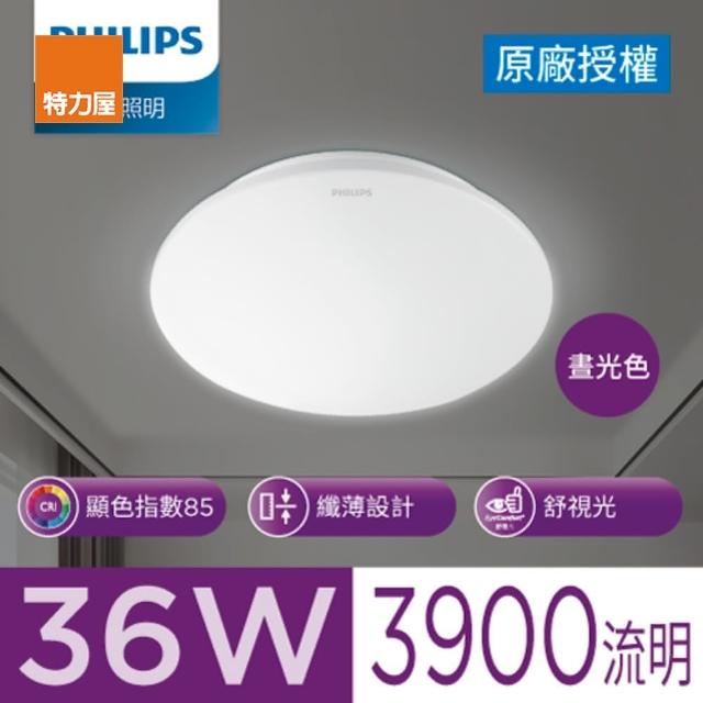 【特力屋】飛利浦 36W 品繹LED吸頂燈 晝光色