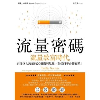 【momoBOOK】流量密碼：【流量致富時代】引爆巨大流量的20個贏利思維 在任何平台都有效！(電子書)