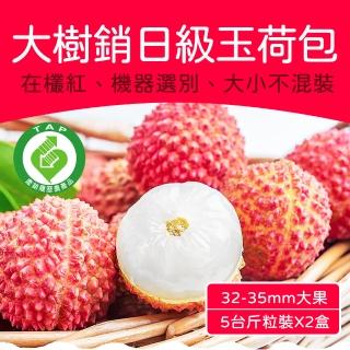 【農頭家】大樹32mm+玉荷包5斤x2盒(銷日級 冷藏粒裝)