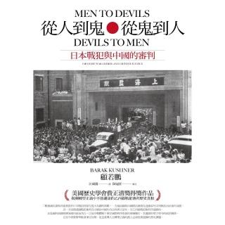 【momoBOOK】從人到鬼 從鬼到人：日本戰犯與中國的審判(電子書)