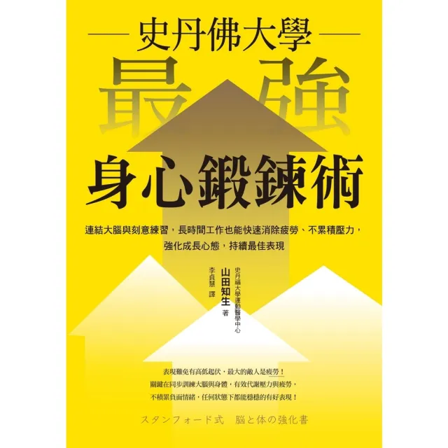 【momoBOOK】史丹佛大學  最強身心鍛鍊術：連結大腦與刻意練習(電子書)