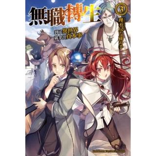 【momoBOOK】無職轉生～到了異世界就拿出真本事～ 3(電子漫畫)