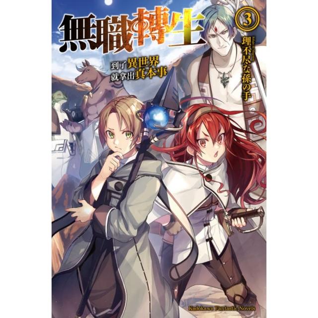 【momoBOOK】無職轉生〜到了異世界就拿出真本事〜  3(電子漫畫)