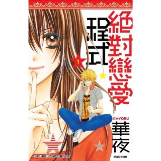 【momoBOOK】絕對戀愛程式 01(電子漫畫)