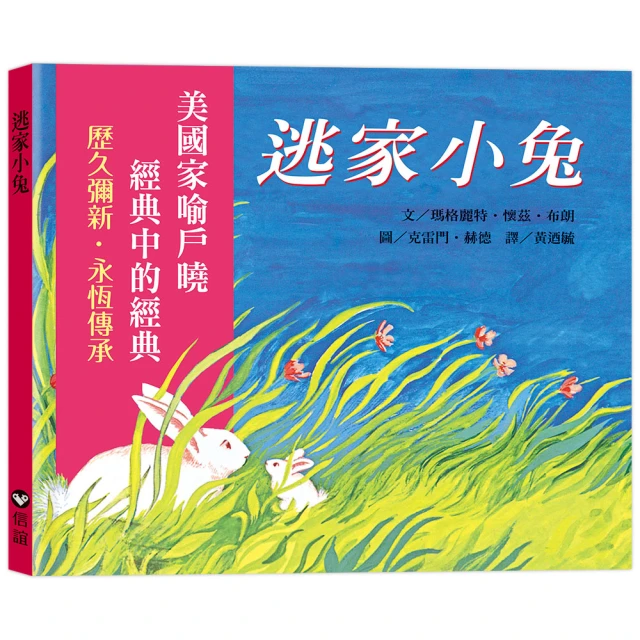 逃家小兔-注音版