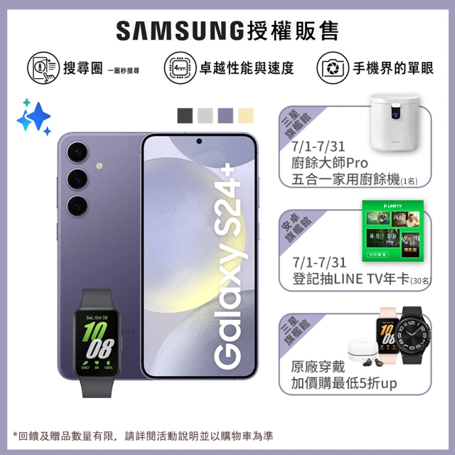 SAMSUNG 三星 Galaxy S24+ 5G 6.7吋(12G/512G)(Fit3健康手環組)