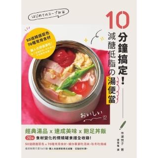 【momoBOOK】10分鐘搞定！減醣低脂湯便當：經典湯品X速成美味X飽足丼飯 70+食材變化的(電子書)