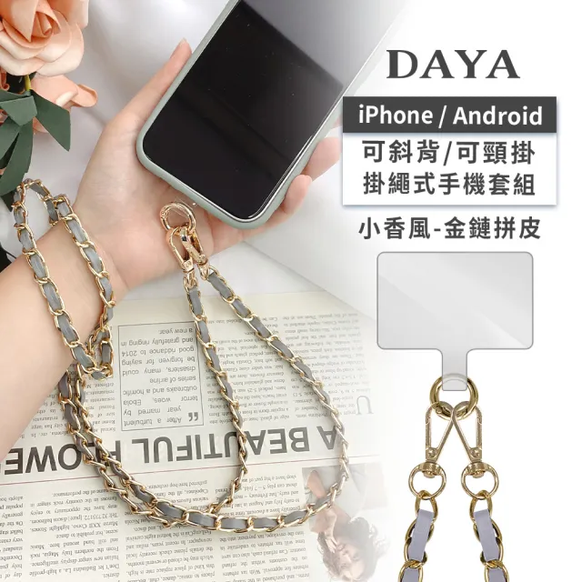 【DAYA】iPhone/安卓 斜背頸掛 手機掛繩背帶組(通用市售手機殼)