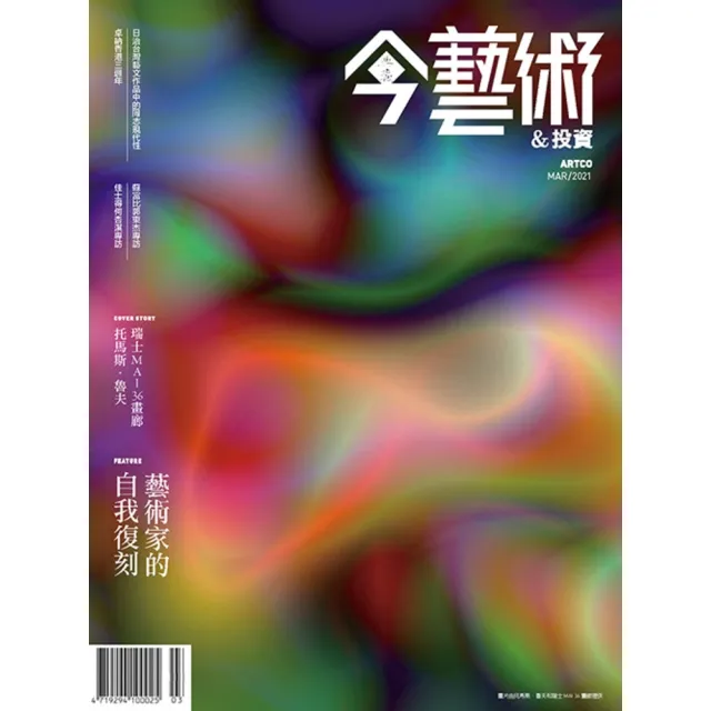 【momoBOOK】今藝術＆投資342期 - 可是 我們回不去了 之後――藝術家的自我復刻(電子雜誌)