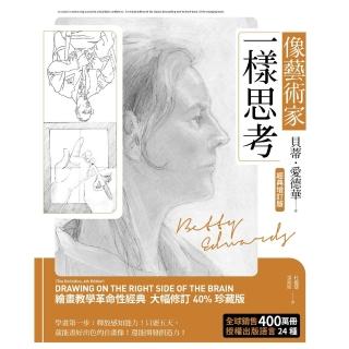 【momoBOOK】像藝術家一樣思考 全球暢銷400萬冊經典增訂版(電子書)