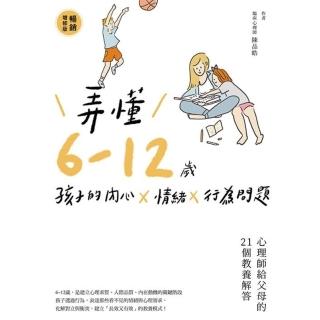【momoBOOK】弄懂6-12歲孩子的內心X情緒X行為問題（暢銷增修版）(電子書)