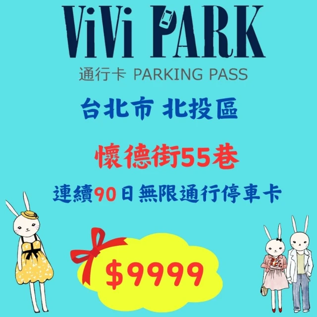 ViVi PARK 停車場 台北市北投區懷德街55巷停車場連續90日車辨通行方案