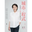 【MyBook】城市・程式：打造幸福臺北市，黃珊珊堅持初心的體制改革之旅(電子書)