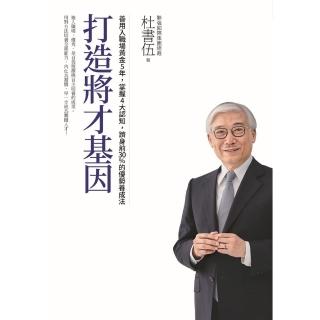 【momoBOOK】打造將才基因（暢銷新版）：善用入職場黃金5年 掌握4大認知 躋身前30%的優勢(電子書)