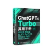 ChatGPT 4 Turbo 萬用手冊 2024 春季號：提示工程、超強外掛、My GPTs、OpenAI API、Midjourney、Copilot
