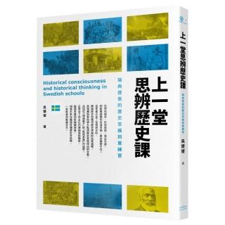 上一堂思辨歷史課：瑞典提案的歷史思維刻意練習