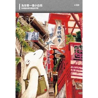 【momoBOOK】為你寄一張小白熊：街頭藝術家的環遊世界夢(電子書)