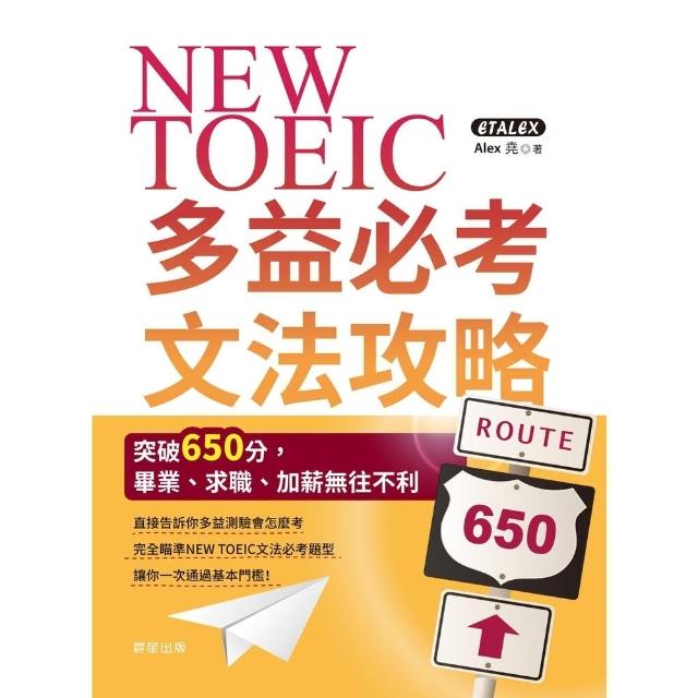 【momoBOOK】NEW TOEIC多益必考文法攻略(電子書)