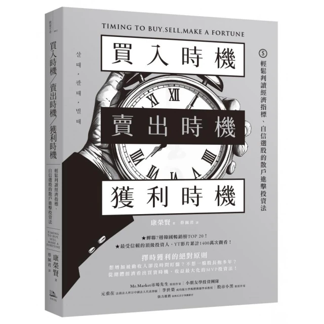 買入時機／賣出時機／獲利時機：輕鬆判讀經濟指標、自信選股的散戶進擊投資法