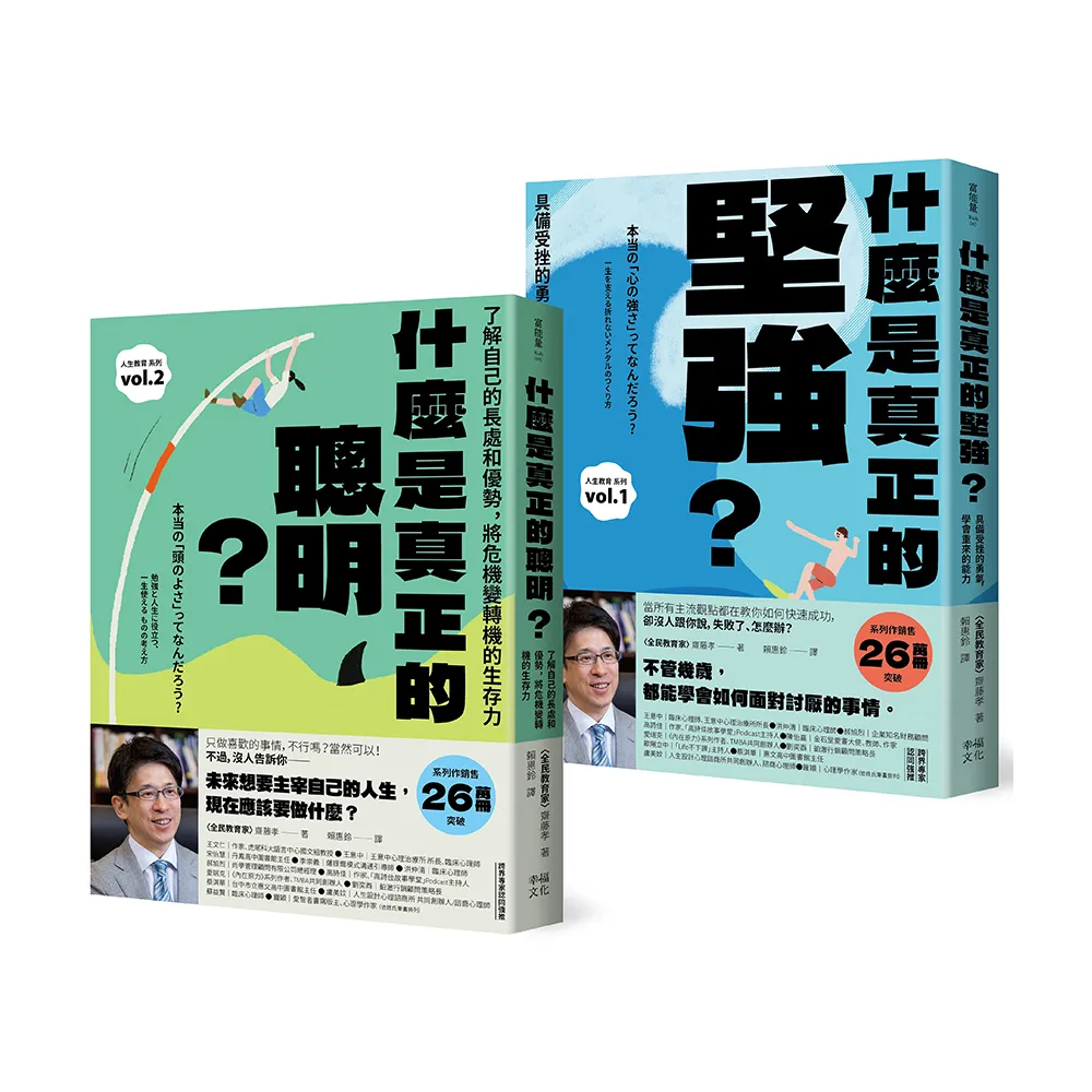 人生不卡關！厲害大人的養成套書：《什麼是真正的堅強？》+《什麼是真正的聰明？》【全民教育學者齋藤孝的