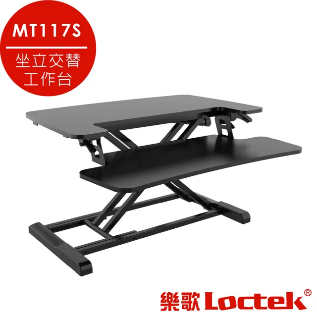 【樂歌Loctek】樂歌Loctek 人體工學 坐立交替工作台(MT117S黑色)
