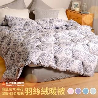 【田中保暖】可水洗 羽絲絨被6x7尺 頂級3D蜂巢車花 極致服貼 輕柔保暖 冬被(可以洗的棉被)