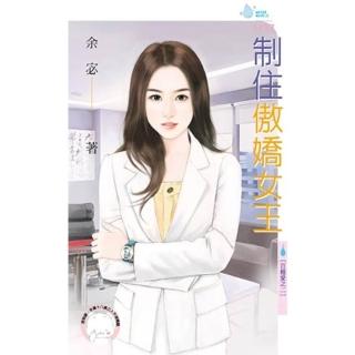 【momoBOOK】制住傲嬌女王☆百種愛之二(電子書)